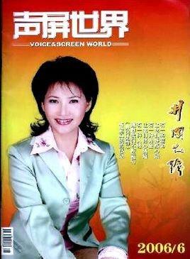 声屏世界-江西广播电视台主办的刊物