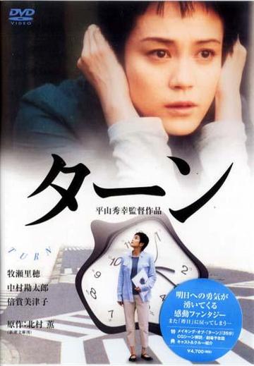 回旋人生-2001年平山秀幸执导的电影
