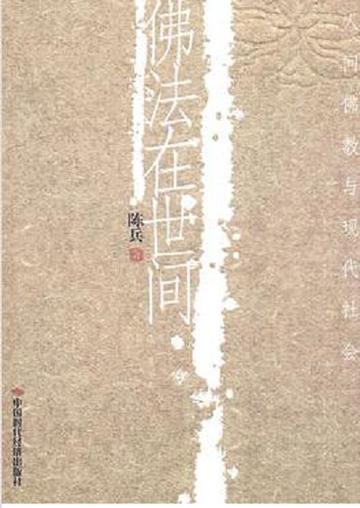 佛法在世间