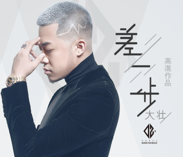 差一步-2017年大壮演唱作品