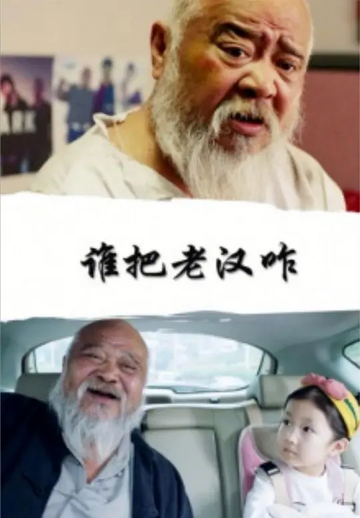 谁把老汉咋-2020年何晋亿执导的电影