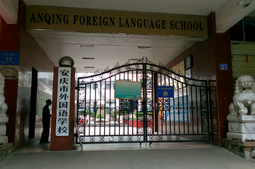 安庆市外国语学校
