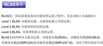 blas-基础线性代数子程序库