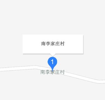 南李家庄