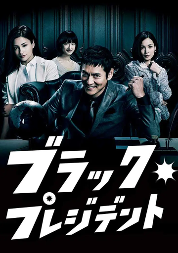 黑社长