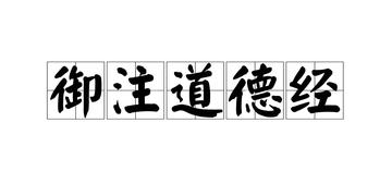 御注道德经