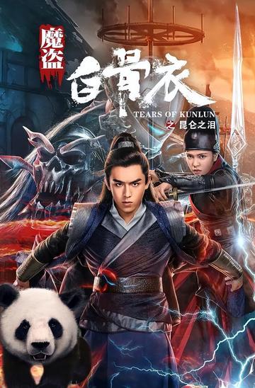 魔盗白骨衣之昆仑之泪-2020年陈信喆等主演电影