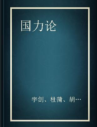 国力论-宇剑、杜蒲、胡洋所著的图书