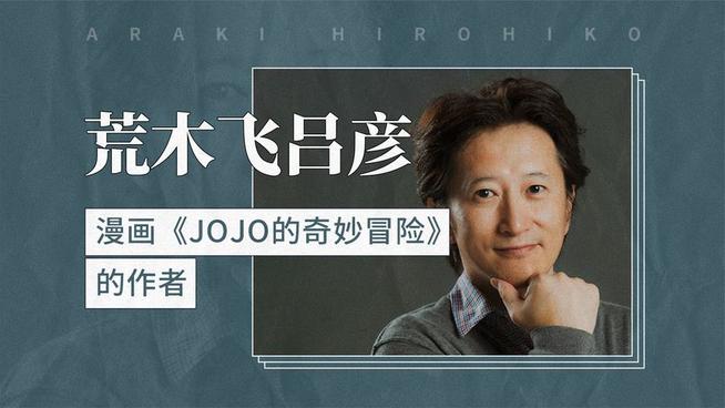 荒木飞吕彦- 抖音百科