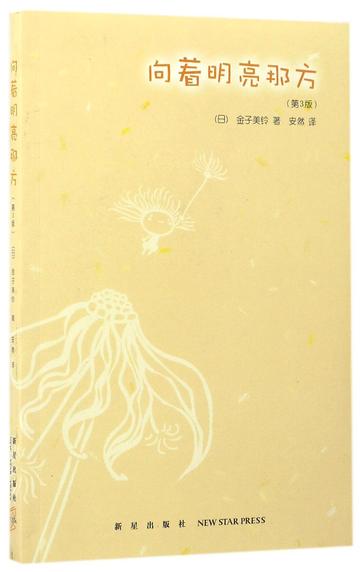 向着明亮那方-日本金子美铃所著的书籍