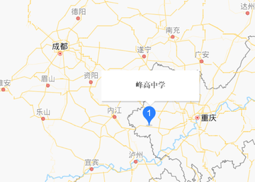 峰高中学-1958年在重庆创立的公立学校