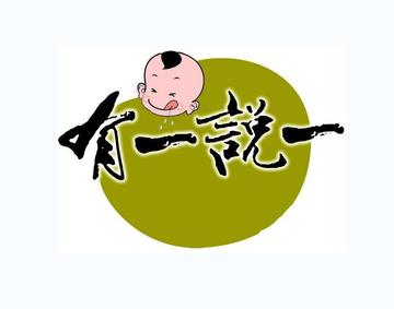 有一说一