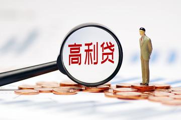 高利贷