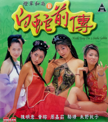 灯草和尚之白蛇前传-1993年人杰执导的电影