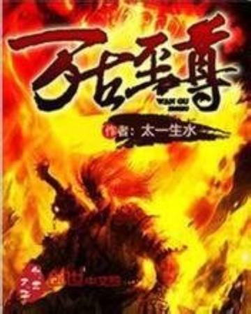 顾青青-小说《万古至尊》中的角色