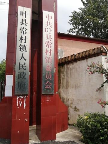 常村镇-河南省平顶山市叶县下辖镇