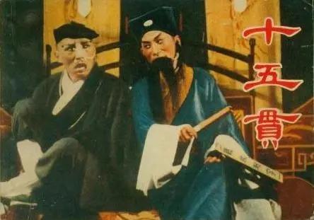 十五贯 