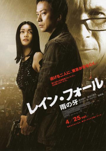 雨之牙-2009年由马克斯·曼尼克斯执导的电影