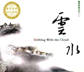 云水-2007年风中采莲发行的专辑