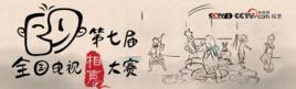 第七届全国电视相声大赛-第七届全国电视相声大赛