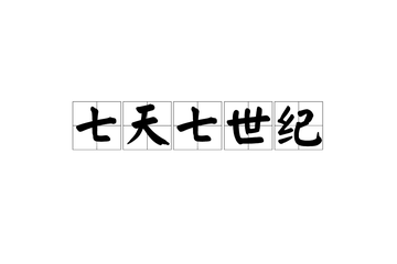 七天七世纪-2001年李天华发行专辑