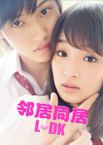 邻居同居LDK-2014年川村泰祐执导真人电影版电影