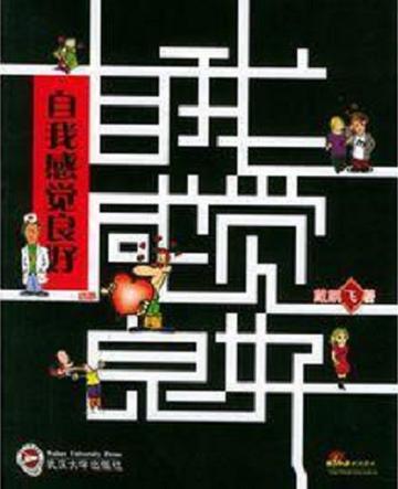 自我感觉良好