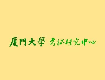 厦门大学考试研究中心