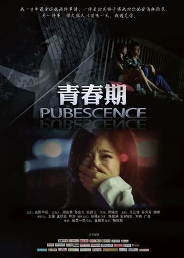 青春期-2011年管晓杰执导的爱情微电影