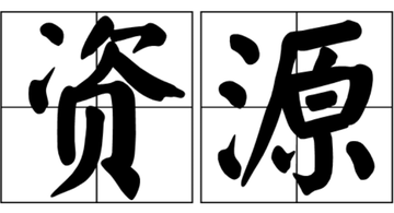 资源