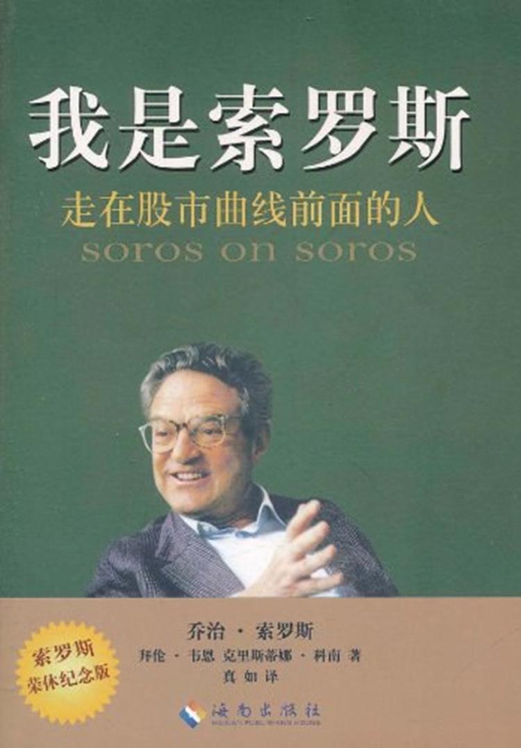 我是索罗斯- 抖音百科