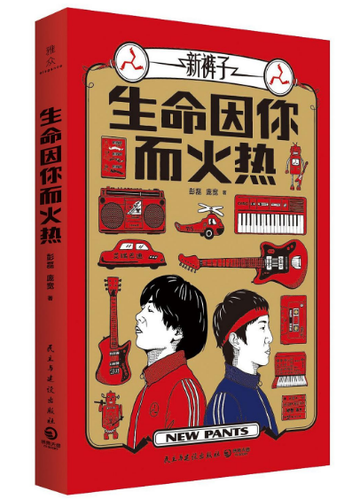 生命因你而火热-书籍
