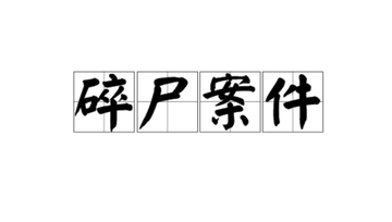 碎尸案件-碎尸案件