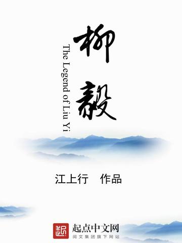 柳毅-柳毅（江上行著网络小说）