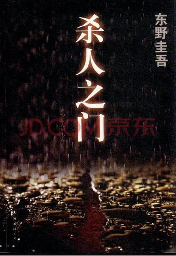 杀人之门