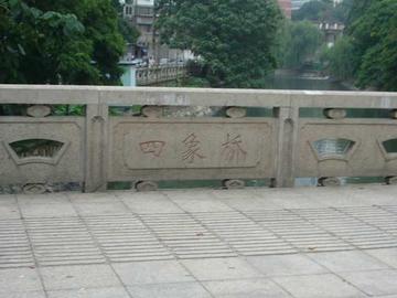 四象桥-四象桥
