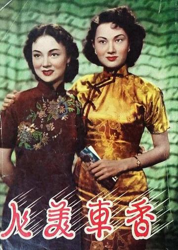 香车美人-1952年吴楚帆、白云主演电影