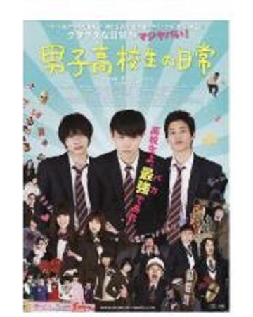 男子高中生的日常