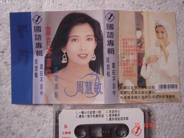 尽在不言中-1993年周慧敏发行的专辑