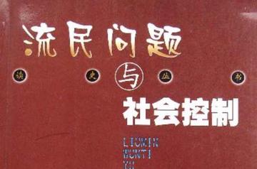 流民问题与社会控制-流民问题与社会控制