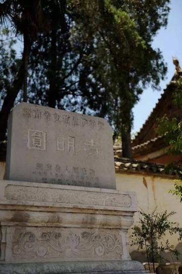 圆明寺-通海圆明寺