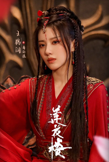 角丽谯-电视剧《莲花楼》中的反派角色