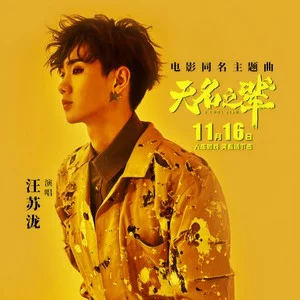 无名之辈-汪苏泷演唱的歌曲