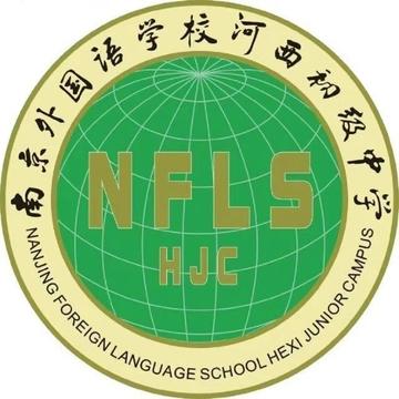 南京外国语学校河西初级中学-全日制公办中学