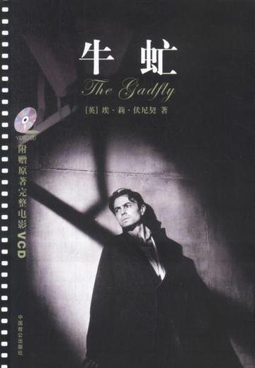 牛虻-1957年亚历山大·法因齐默尔执导电影