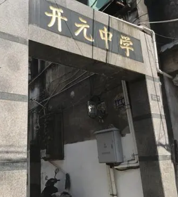 开元中学