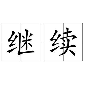 继续-快懂百科