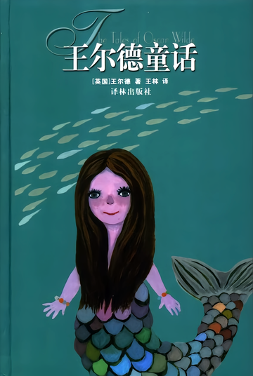 王尔德童话-2003年由王尔德的图书