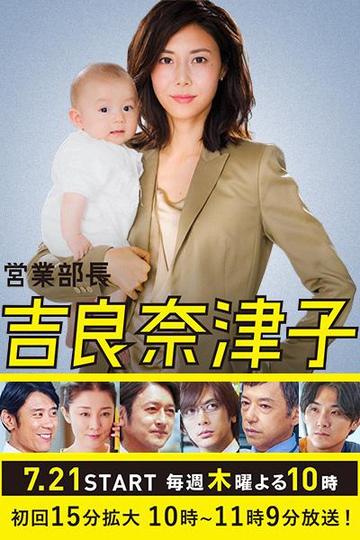 营业部长吉良奈津子-2016年松岛菜菜子主演电视剧