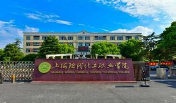 上海现代化工职业学院-上海市的公办高等职业学校